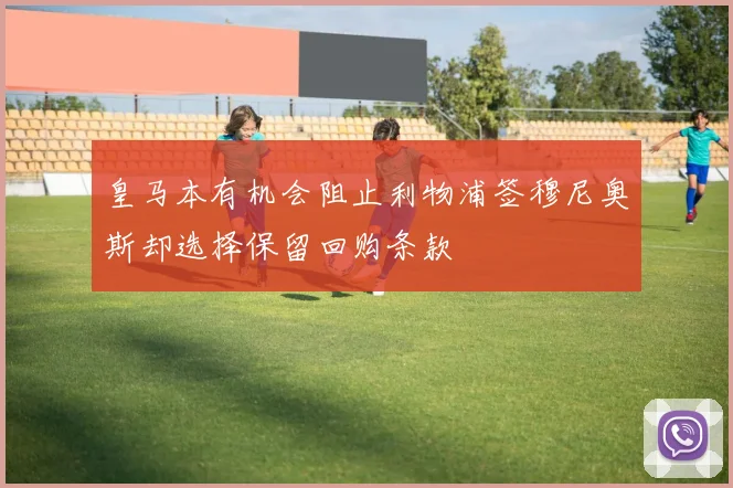 皇马本有机会阻止利物浦签穆尼奥斯却选择保留回购条款