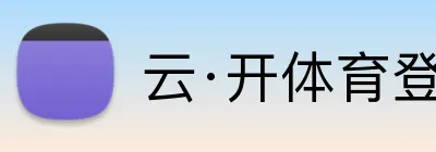 云·开体育登录入口网页版 logo